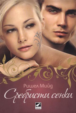 Сребристи сенки [bg] - Читать Любимую Русскую Полную Книгу 👉 Read-E-Book.com
