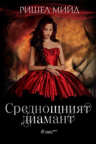 Среднощният диамант [bg] - Читать Любимую Русскую Полную Книгу 👉 Read-E-Book.com