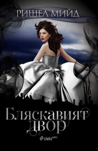 Бляскавият двор [bg] - Читать Любимую Русскую Полную Книгу 👉 Read-E-Book.com