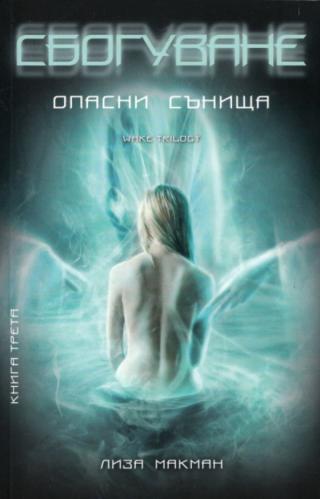Сбогуване [bg] - Читать Любимую Русскую Полную Книгу 👉 Read-E-Book.com