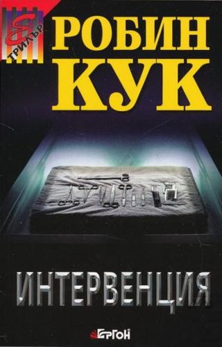 Интервенция [bg] - Читать Любимую Русскую Полную Книгу 👉 Read-E-Book.com