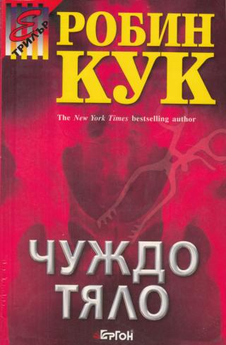 Чуждо тяло [bg] - Читать Любимую Русскую Полную Книгу 👉 Read-E-Book.com
