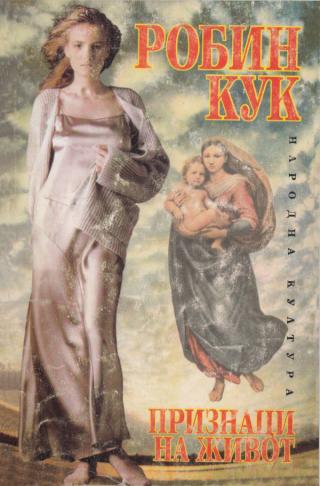 Признаци на живот [bg] - Читать Любимую Русскую Полную Книгу 👉 Read-E-Book.com
