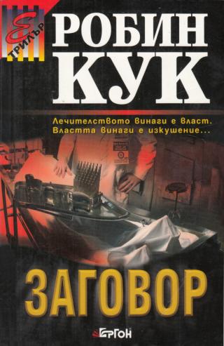 Заговор [bg] - Читать Любимую Русскую Полную Книгу 👉 Read-E-Book.com