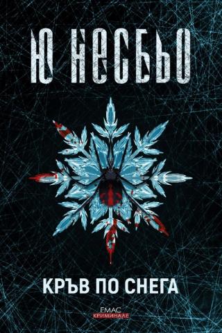 Кръв по снега [bg] - Читать Любимую Русскую Полную Книгу 👉 Read-E-Book.com