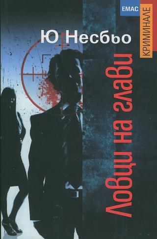 Ловци на глави [bg] - Читать Любимую Русскую Полную Книгу 👉 Read-E-Book.com