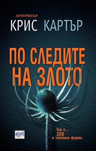 По следите на злото [bg] - Читать Любимую Русскую Полную Книгу 👉 Read-E-Book.com