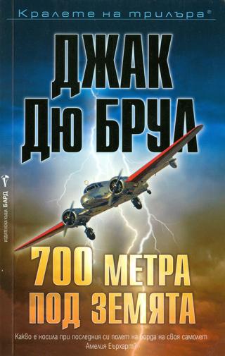 700 метра под земята [bg] - Читать Любимую Русскую Полную Книгу 👉 Read-E-Book.com