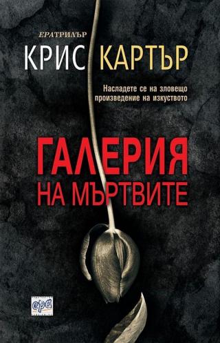Галерия на мъртвите [bg] - Читать Любимую Русскую Полную Книгу 👉 Read-E-Book.com