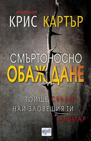 Смъртоносно обаждане [bg] - Читать Любимую Русскую Полную Книгу 👉 Read-E-Book.com