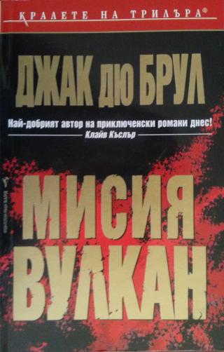 Мисия „Вулкан“ [bg] - Читать Любимую Русскую Полную Книгу 👉 Read-E-Book.com