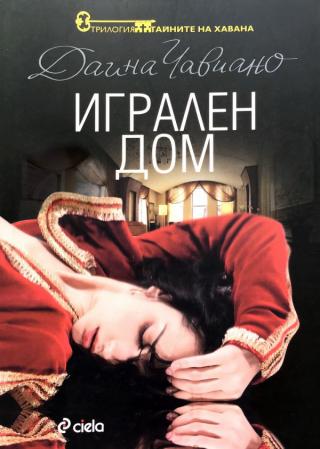 Игрален дом [bg] - Читать Любимую Русскую Полную Книгу 👉 Read-E-Book.com