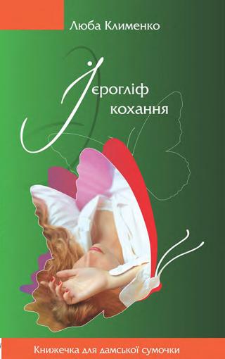 Ієрогліф кохання - Читать Любимую Русскую Полную Книгу 👉 Read-E-Book.com