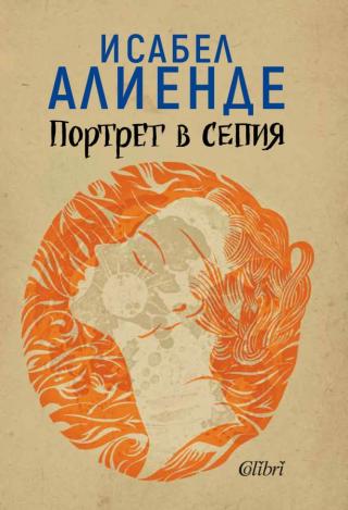 Портрет в сепия [bg] - Читать Любимую Русскую Полную Книгу 👉 Read-E-Book.com