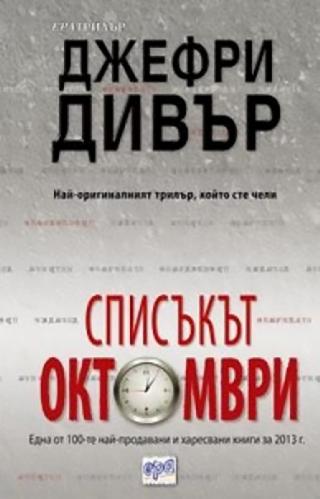 Списъкът „Октомври“ [bg] - Читать Любимую Русскую Полную Книгу 👉 Read-E-Book.com