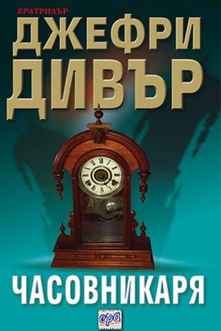 Часовникаря [bg] - Читать Любимую Русскую Полную Книгу 👉 Read-E-Book.com