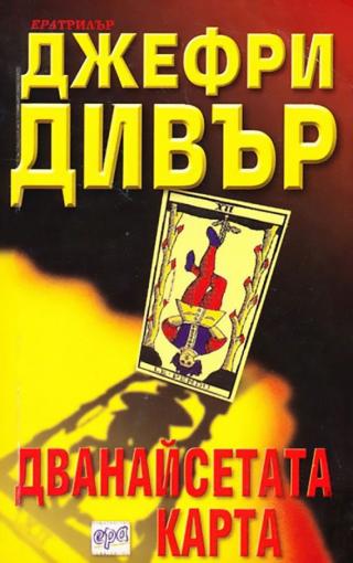 Дванайсетата карта [bg] - Читать Любимую Русскую Полную Книгу 👉 Read-E-Book.com