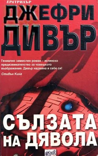 Сълзата на дявола [bg] - Читать Любимую Русскую Полную Книгу 👉 Read-E-Book.com