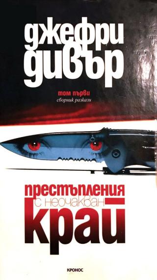 Престъпления с неочакван край. Том 1 [bg] - Читать Любимую Русскую Полную Книгу 👉 Read-E-Book.com