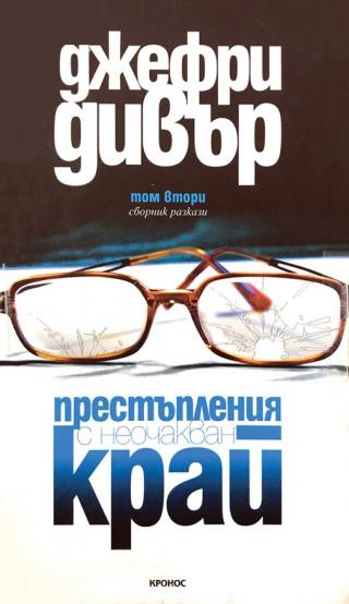 Престъпления с неочакван край. Том 2 [bg] - Читать Любимую Русскую Полную Книгу 👉 Read-E-Book.com