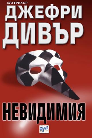 Невидимия [bg] - Читать Любимую Русскую Полную Книгу 👉 Read-E-Book.com