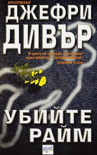 Убийте Райм [bg] - Читать Любимую Русскую Полную Книгу 👉 Read-E-Book.com