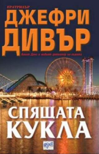 Спящата кукла [bg] - Читать Любимую Русскую Полную Книгу 👉 Read-E-Book.com