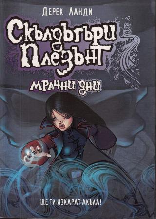 Мрачни дни [bg] - Читать Любимую Русскую Полную Книгу 👉 Read-E-Book.com