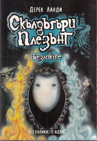 Безликите [bg] - Читать Любимую Русскую Полную Книгу 👉 Read-E-Book.com