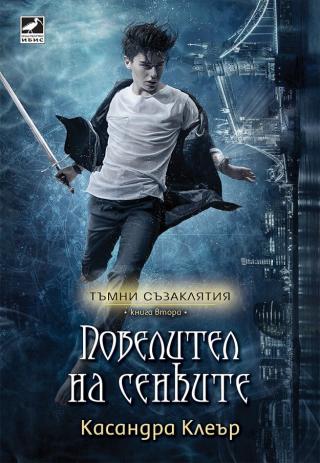 Повелител на сенките [bg] - Читать Любимую Русскую Полную Книгу 👉 Read-E-Book.com