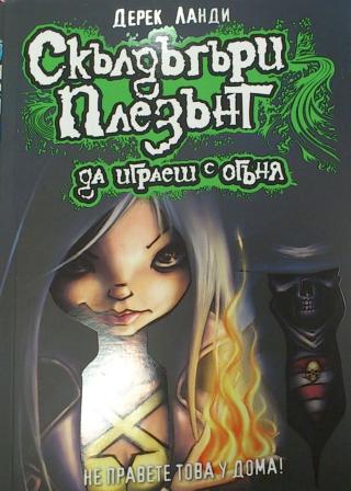 Да играеш с огъня [bg] - Читать Любимую Русскую Полную Книгу 👉 Read-E-Book.com