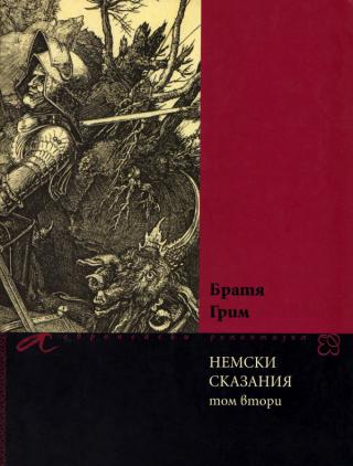 Немски сказания (Том втори) [bg] - Читать Любимую Русскую Полную Книгу 👉 Read-E-Book.com