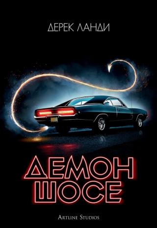 Демон шосе [bg] - Читать Любимую Русскую Полную Книгу 👉 Read-E-Book.com
