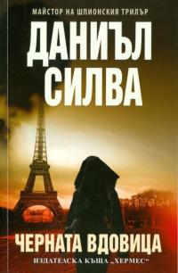 Черната вдовица [bg] - Читать Любимую Русскую Полную Книгу 👉 Read-E-Book.com