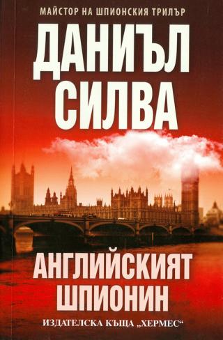 Английският шпионин [bg] - Читать Любимую Русскую Полную Книгу 👉 Read-E-Book.com