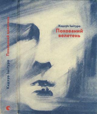 Похований_велетень - Читать Любимую Русскую Полную Книгу 👉 Read-E-Book.com