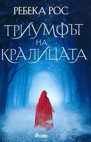 Триумфът на кралицата [bg] - Читать Любимую Русскую Полную Книгу 👉 Read-E-Book.com