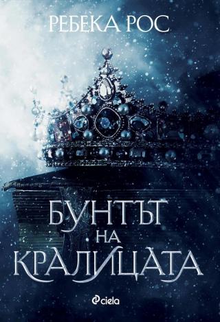 Бунтът на кралицата [bg] - Читать Любимую Русскую Полную Книгу 👉 Read-E-Book.com