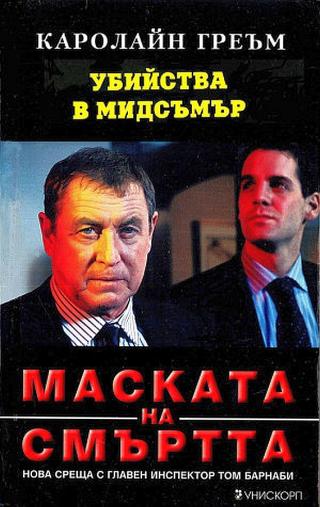 Маската на смъртта [bg] - Читать Любимую Русскую Полную Книгу 👉 Read-E-Book.com