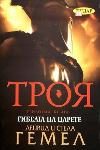 Гибелта на царете [bg] - Читать Любимую Русскую Полную Книгу 👉 Read-E-Book.com