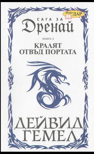 Кралят отвъд Портата [bg] - Читать Любимую Русскую Полную Книгу 👉 Read-E-Book.com