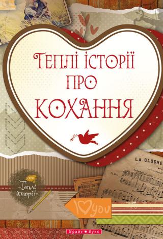 Теплі історії про кохання - Читать Любимую Русскую Полную Книгу 👉 Read-E-Book.com