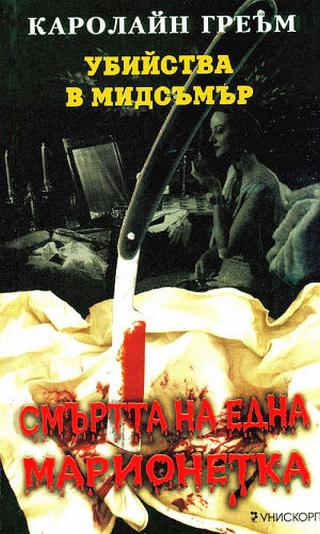 Смъртта на една марионетка [bg] - Читать Любимую Русскую Полную Книгу 👉 Read-E-Book.com