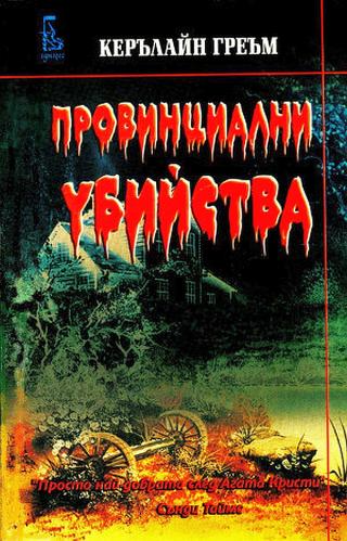 Провинциални убийства [bg] - Читать Любимую Русскую Полную Книгу 👉 Read-E-Book.com