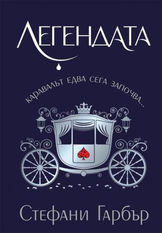 Легендата [bg] - Читать Любимую Русскую Полную Книгу 👉 Read-E-Book.com
