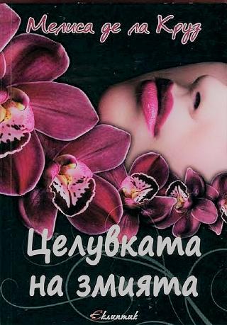 Целувката на змията [bg] - Читать Любимую Русскую Полную Книгу 👉 Read-E-Book.com