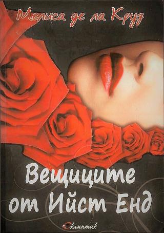 Вещиците от Йист Енд [bg] - Читать Любимую Русскую Полную Книгу 👉 Read-E-Book.com