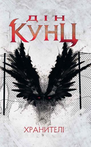 Хранителі - Читать Любимую Русскую Полную Книгу 👉 Read-E-Book.com