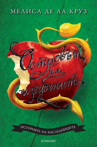 Островът на изгубените [bg] - Читать Любимую Русскую Полную Книгу 👉 Read-E-Book.com