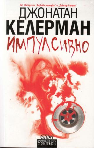 Импулсивно [bg] - Читать Любимую Русскую Полную Книгу 👉 Read-E-Book.com
